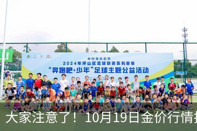 大家注意了！10月19日金价行情拐点已清晰，明后两天或更大变动？
