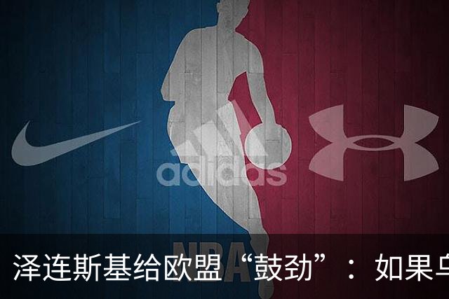 泽连斯基给欧盟“鼓劲”：如果乌克兰扛不住，至少2000万乌难民被迫涌入欧洲！