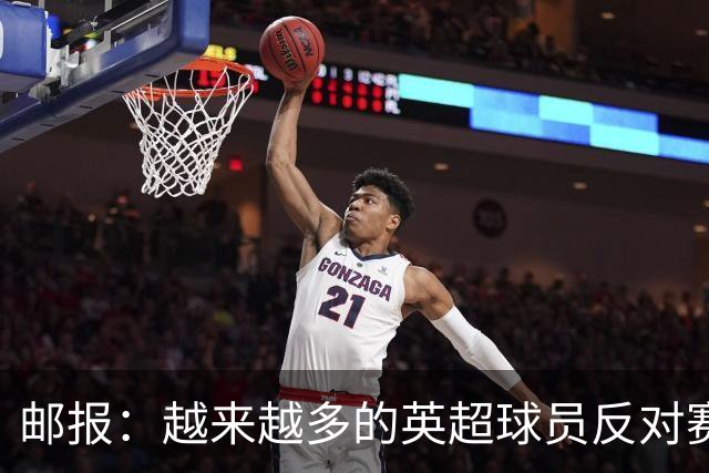 邮报：越来越多的英超球员反对赛前单膝下跪仪式，球迷也发出嘘声