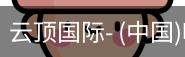 云顶国际